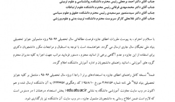 مقررات فرصت مطالعاتی بنیاد ملی نخبگان در سال 96-95
