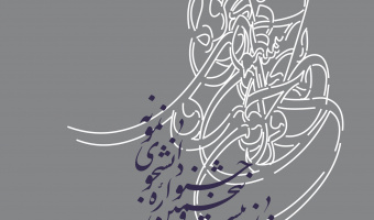فراخوان بیستوپنجمین جشنواره دانشجوی نمونه اعلام شد/ ثبتنام تا بیستم آبان