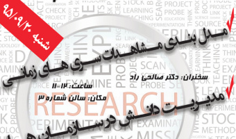 سلسله سخنرانی های هفته پژوهش (20 آذر)