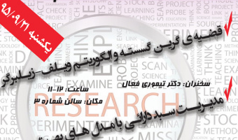 سلسله سخنرانی های هفته پژوهش (21 آذر)