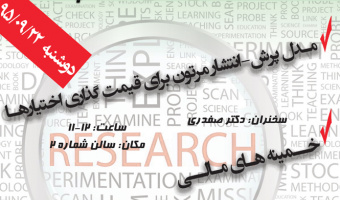 سلسله سخنرانی های هفته پژوهش (22 آذر)