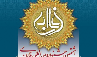 هشتمین جشنواره بین المللی فارابی