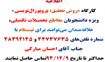 کارگاه «روش تحقیق: پروپوزالنویسی» ویژه دانشجویان مقاطع تحصیلات تکمیلی