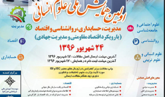 اولین همایش ملی علوم انسانی
