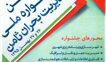 چهارمین جشنواره ملی مدیریت بحران ثامن