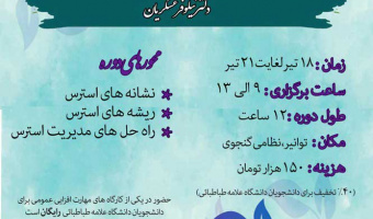 کارگاه مدیریت استرس شغلی