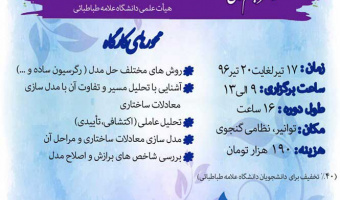 کارگاه مدل یابی معادلات ساختاری با نرم افزار LISREL