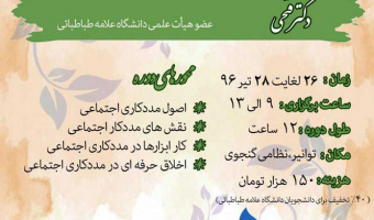 کارگاه مهارت های مددکاری اجتماعی