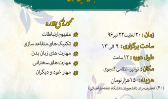 کارگاه مهارت های ارتباطات