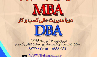 دوره های مدیریت ارشد کسب و کار - مدیریت عالی کسب و کار