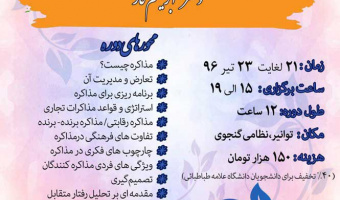 کارگاه مهارت های مذاکرات حرفه ای