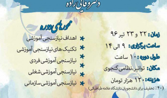کارگاه نیاز سنجی آموزشی کاربردی
