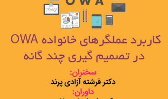 کاربرد عملگرهای خانواده OWA در تصمیم گیری چندگانه