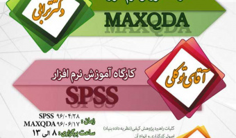 کارگاه آموزش نرم افزار SPSS-MAXQDA