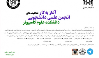 آغاز به کار فعالیت های انجمن علمی دانشجویی علوم کامپیوتر