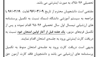 اطلاعیه تکمیل پرسشنامه ارزشیابی استادان و دریافت کارت ورود به جلسه ی امتحان