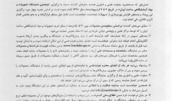 پنجمین نمایشگاه تجهیزات و مواد آزمایشگاهی ساخت ایران