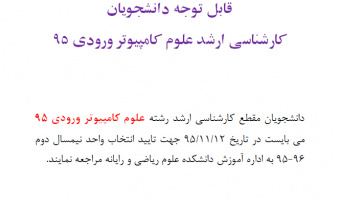 قابل توجه دانشجویان کارشناسی ارشد علوم کامپیوتر ورودی 95