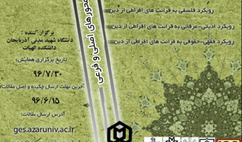 همایش ملی واکاوی قرائت های افراطی از دین