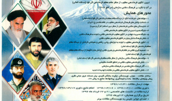 فراخوان مقاله دومین همایش ملی، علمی و کاربردی الگوی مطلوب فرماندهی نظامی