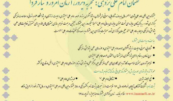 پنجمین جشنواره بین المللی امام علی (ع) پژوهی
