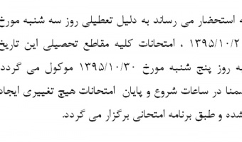 زمان برگزاری امتحانات روز 21 دیماه