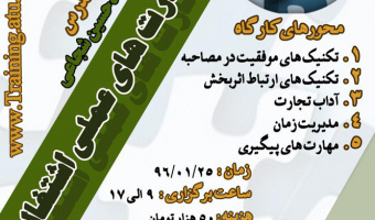 کارگاه آموزشی مهارت های عملی اشتغال