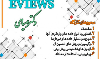 کارگاه آموزشی اقتصادسنجی کاربردی با نرم افزار EVIEWS