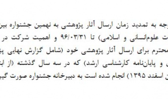 تمدید زمان ارسال آثار پژوهشی به نهمین جشنواره بینالمللی فارابی