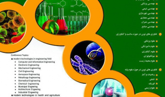 اولین کنفرانس بین المللی فناوری های نوین در علوم