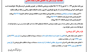 اطلاعیه گرنت سال 95 اعضای محترم هیات علمی