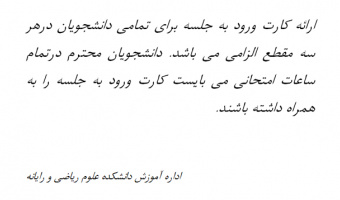 اطلاعیه کارت ورود به جلسه امتحان