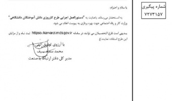 دستورالعمل اجرایی طرح کارورزی دانش آموختگان دانشگاهی