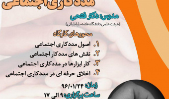 کارگاه آموزشی مهارت های مددکاری اجتماعی