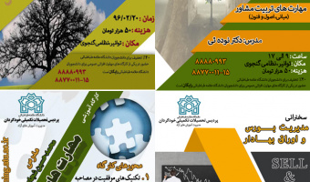کارگاه های مهارت افزایی و سخنرانی آموزشی