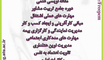 برگزاری کارگاههای مهارت افزایی