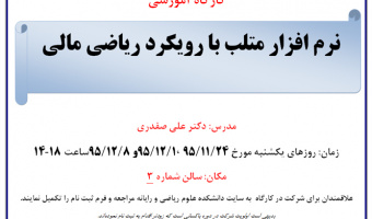 کارگاه آموزشی نرمافزار متلب با رویکرد ریاضی مالی