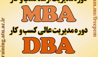 دوره مدیریت ارشد کسب و کار - دوره مدیریت عالی کسب و کار