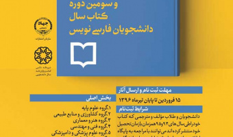 فراخوان بیست و چهارمین جشنواره ملی کتاب سال دانشجویی