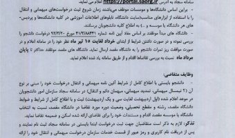 اطلاعیه میهمانی دانشجویان دانشگاه ها و مراکز آموزش عالی دولتی و غیر دولتی