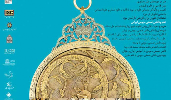هفتمین همایش ملی موزه ملی علوم و فناوری ایران (دومین فراخوان)