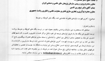 فهرست نیازهای فناورانه شناسایی شده بنگاه های کوچک و متوسط