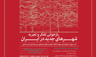 همایش بازخوانی تفکر و تجربه شهرهای جدید در ایران