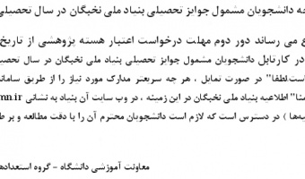 قابل توجه دانشجویان مشمول جوایز تحصیلی بنیاد ملی نخبگان در سال تحصیلی 96-95