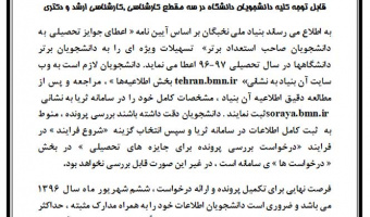 آغاز فرآیند اعطای جایزه تحصیلی بنیاد ملی نخبگان
