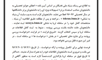 آغاز فرآیند اعطای جایزه تحصیلی بنیاد ملی نخبگان
