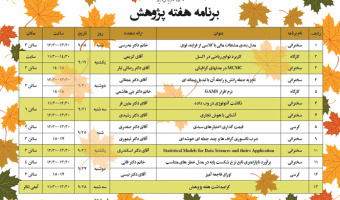 برنامه هفته پژوهش دانشکده
