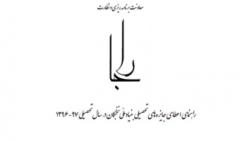 راهنمای اعطای جایزه های تحصیلی بنیاد ملی نخبگان در سال تحصیلی 97-96