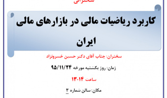 سخنرانی : کاربرد ریاضیات مالی در بازارهای مالی ایران