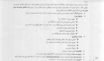 ششمین کارگاه آموزشی دانشگاه سبز